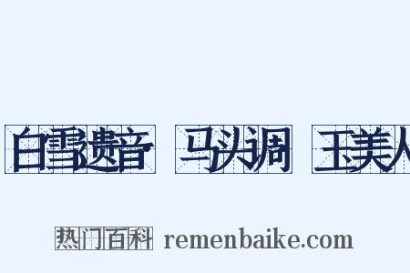 白雪遗音·马头调·玉美人是什么意思的图片